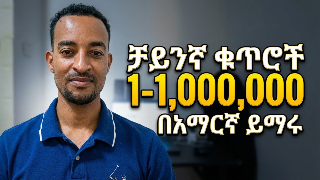 ቻይንኛ ቁጥሮች በአማርኛ ክፍል 4 | 1-1,000,000 ቆጠራ ትምህርት | Chinese Numbers in Amharic በቀላሉ