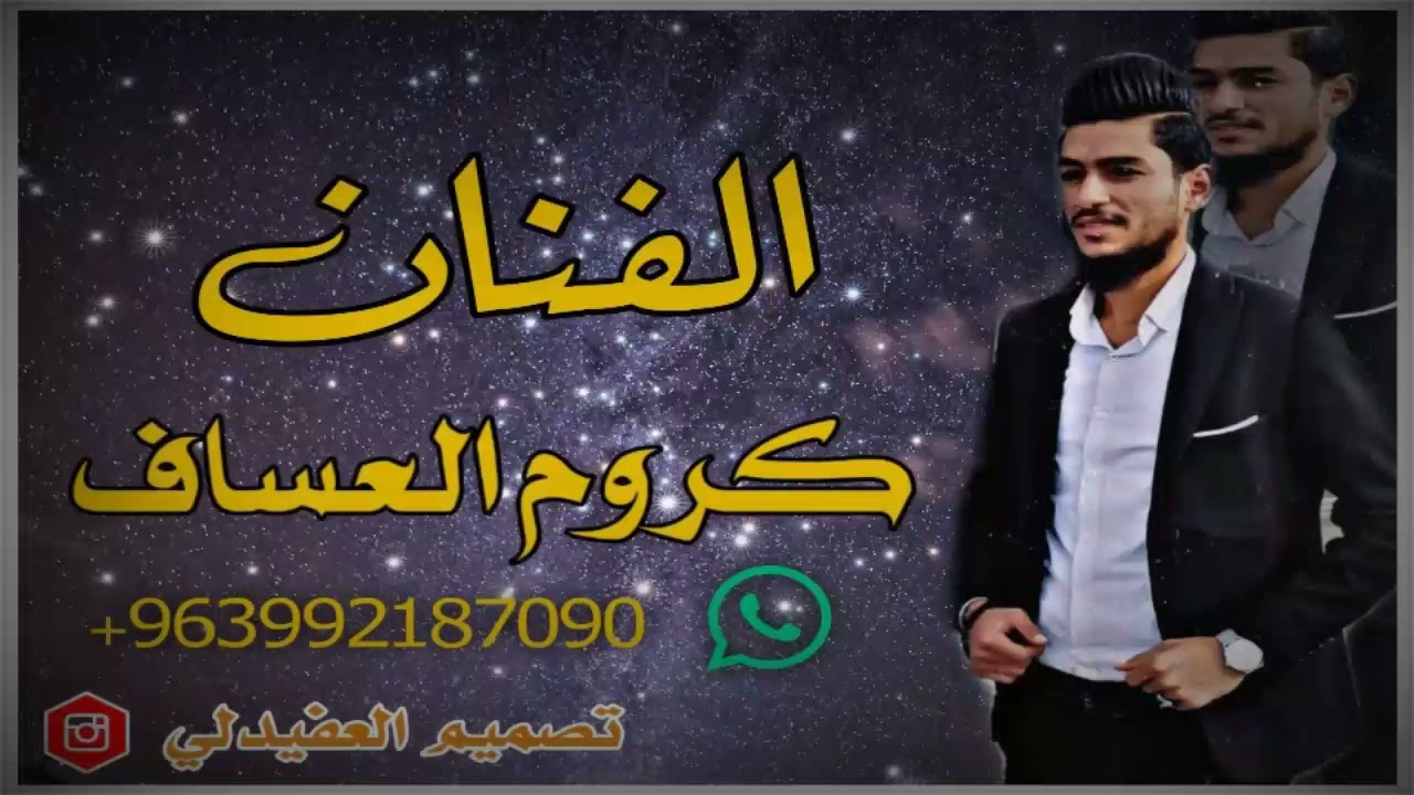 جديد #الفنان كروم العساف.#اجمل موال وجوبي لاتزعل مني يالاسمر❤️❤️