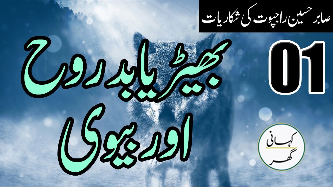 01. Bhairiya Badrooh aur Biwi - Urdu/Hindi Kahani/Story - Sabir Hussain Rajput