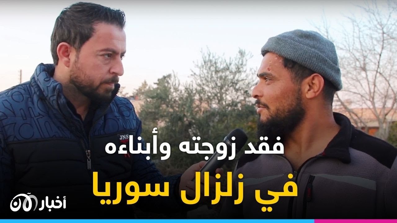 نجا مع طفله واستيقظ على رحيل أسرته.. أب يروي لـ ”أخبار الآن“ مأساته جراء زلزال سوريا