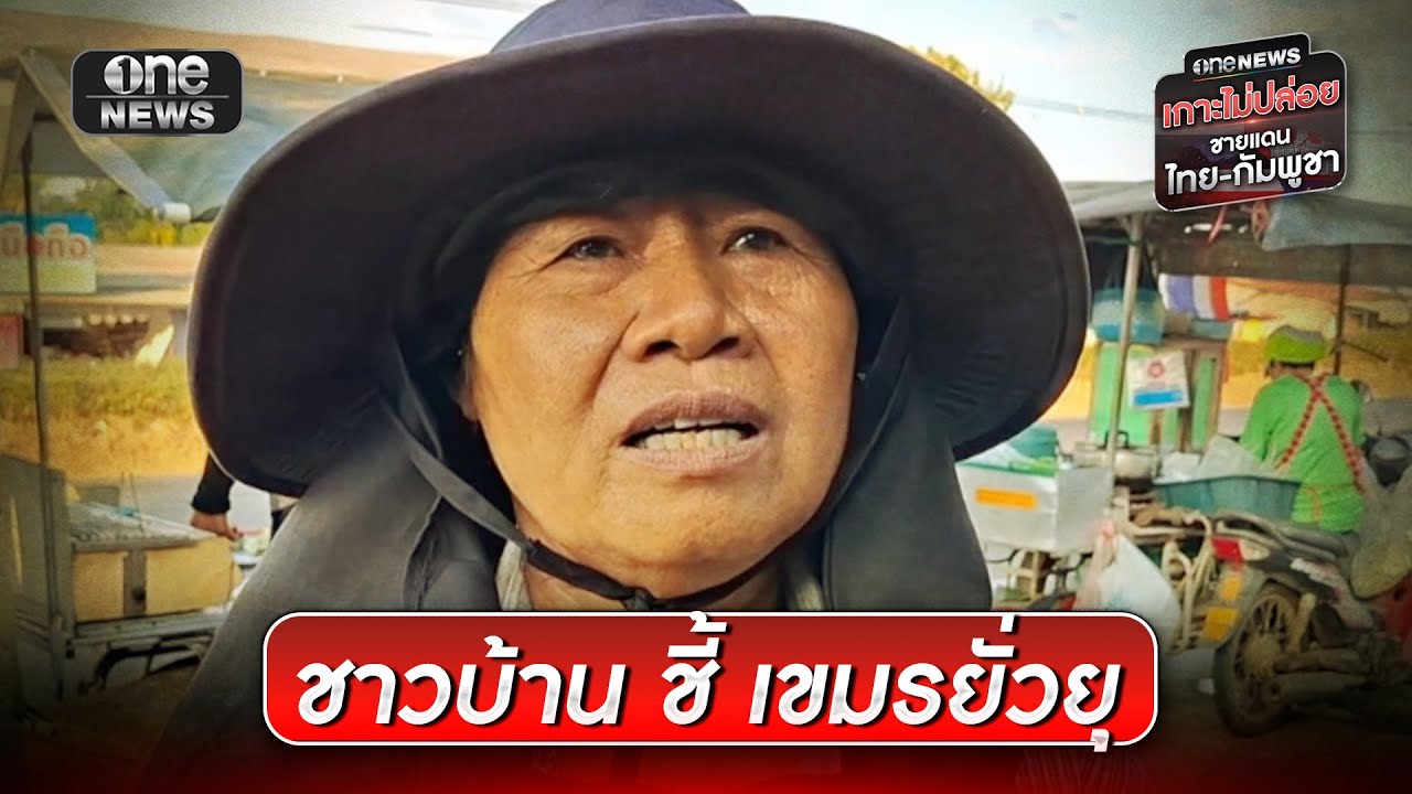 ชาวบ้านชี้เขมรยั่วยุ ต้องการให้ปะทะรอบ 3 | ข่าวเช้าช่องวัน | สำนักข่าววันนิวส์