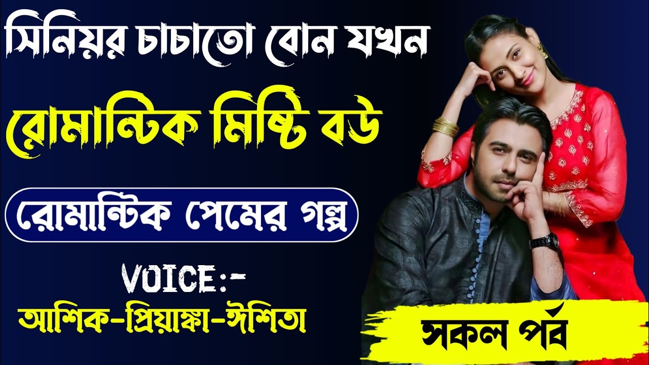 সিনিয়র চাচাতো বোন যখন রোমান্টিক মিষ্টি বউ,রোমান্টিক লাভ স্টোরি,সকল পর্ব।Voice.Ashik Priyanka eshita