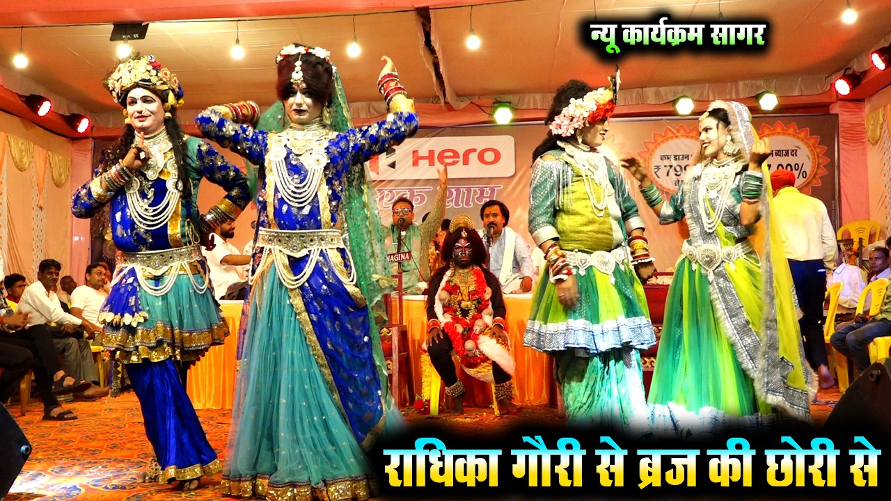 राधिका गोरी से ब्रज की छोरी से मैया करा दे मेरो ब्याव बहुत ही सुन्दर भजन की प्रस्तुति सागर मण्डली 