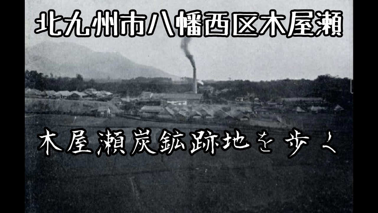 旧木屋瀬炭鉱跡地を歩く！