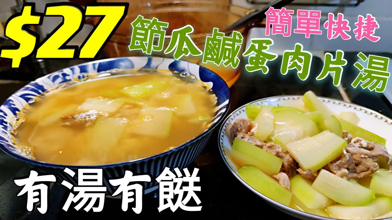 〈職人吹水〉$27 價錢平 一湯兩食 節瓜鹹蛋肉片湯 時令湯水 簡單快捷 懶人包 節瓜如何選擇