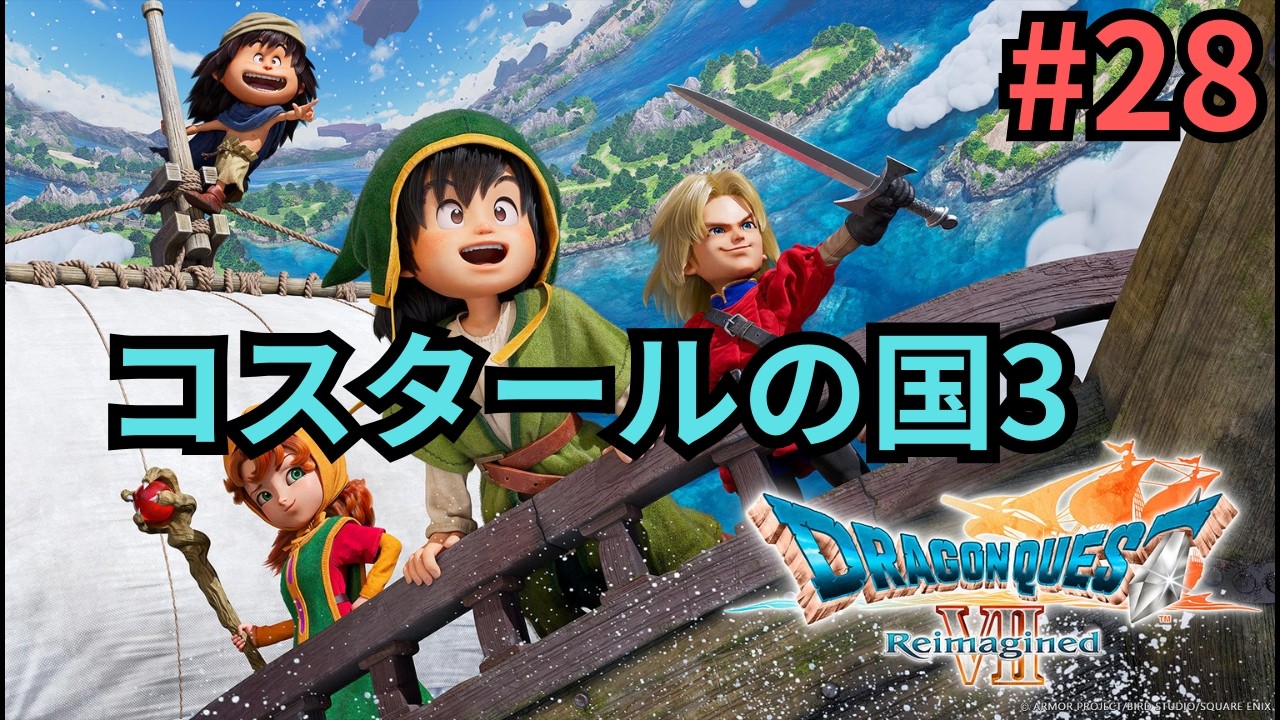 【初見プレイ】#28 ドラゴンクエストVII Reimagined コスタールの国3