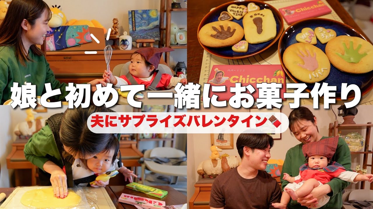 生後6ヶ月の娘と一緒に初めてのバレンタイン🍫パパに内緒でチョコ作りしたドタバタな1日
