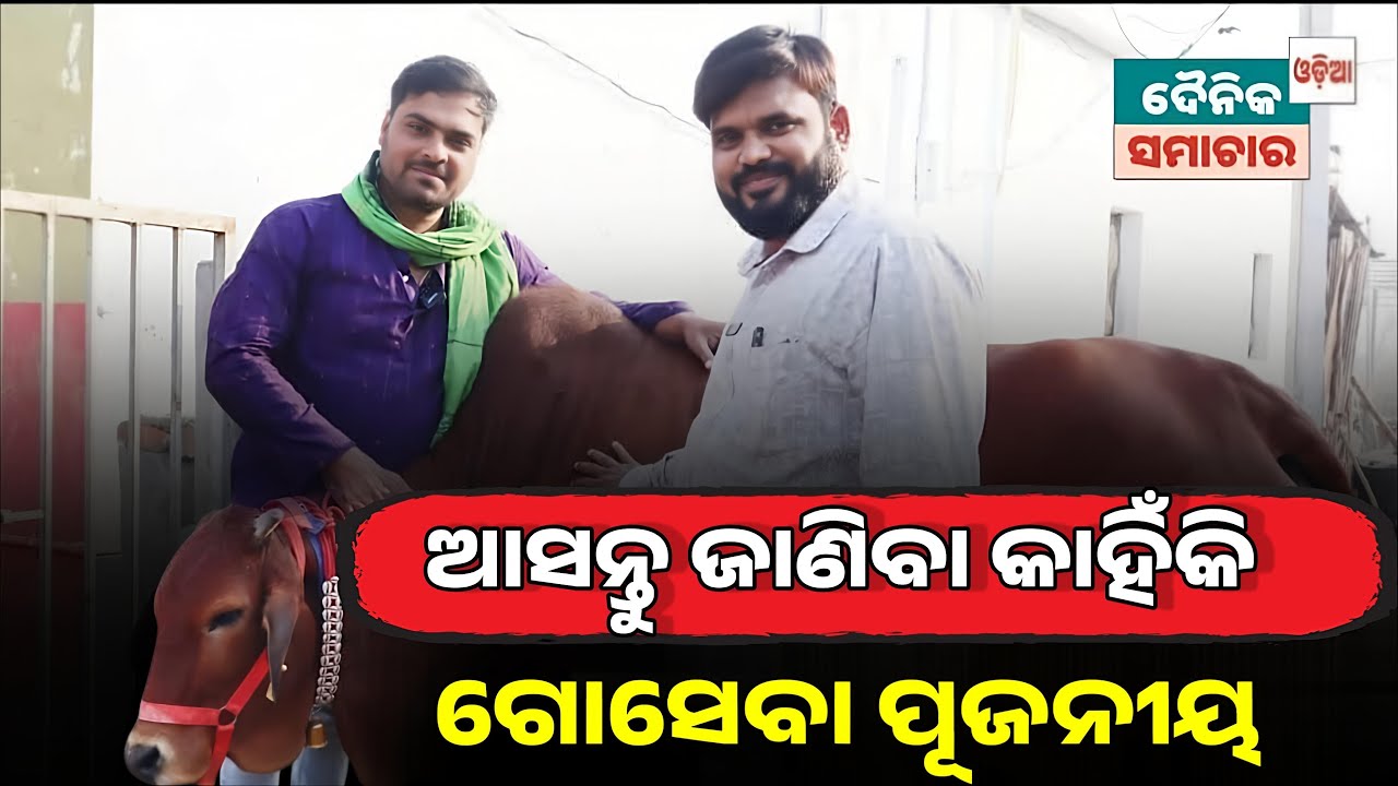 “ଗୋମାତା ହେଉଛି ଆମ ସଂସ୍କୃତିର ଆଧାର ଓ ଜୀବନର ପ୍ରେରଣା।”