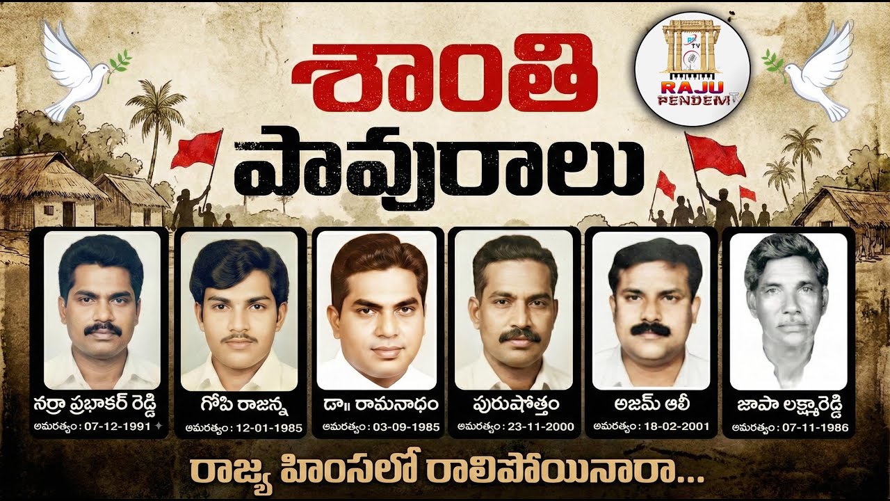 శాంతి పావురాలు రాజ్య హింసలో రాలిపోయినారా || SHANTHI PAVURALU RAJYA HIMSALO RALIPOYINARA||RAJU PENDEM