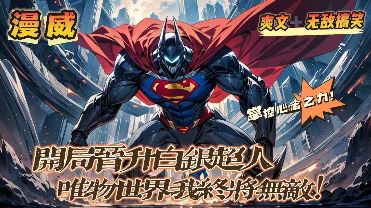 🔥《開局晋昇白銀超人，唯物世界我終究無敵》💥第1-150話：葉日天意外穿越漫威世界，竟綁定“心想事成”神奇系統！化身唯心白銀超人，掌控心念之力！只要在唯心主義的世界，我白銀大超終究無敵！
