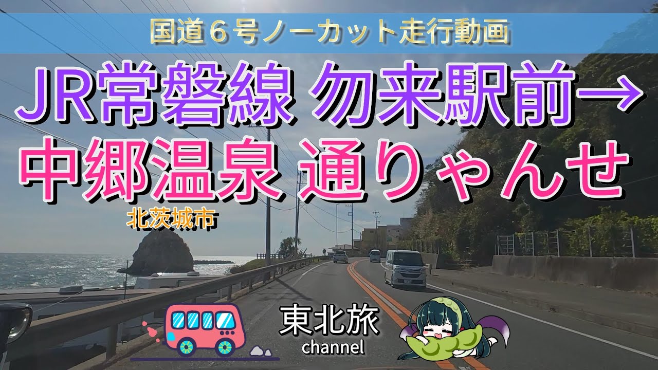 【福島の旅】JR常磐線勿来駅前→北茨城市中郷温泉”通りゃんせ”　いわき市内から北茨城市まで国道6号バイパスをキャンピングトレーラーを牽引して縦断！／ #キャンピングトレーラー #走行動画 #車載動画