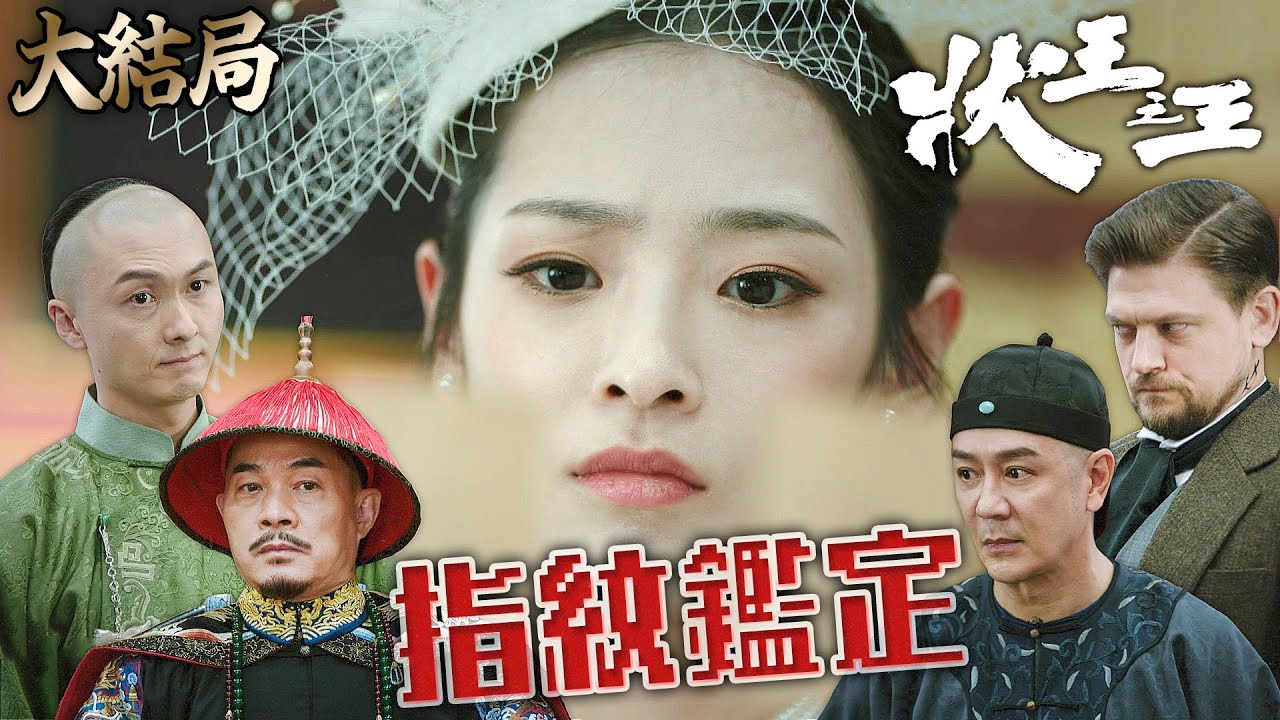 狀王之王｜[大結局]不做虧心事不怕鬼敲門？由大不列顛的法醫驗大不列顛使節的指紋很公平吧！｜王浩信｜姚子羚｜張達明｜金剛｜林子聰｜陳楨怡｜2024港劇精華