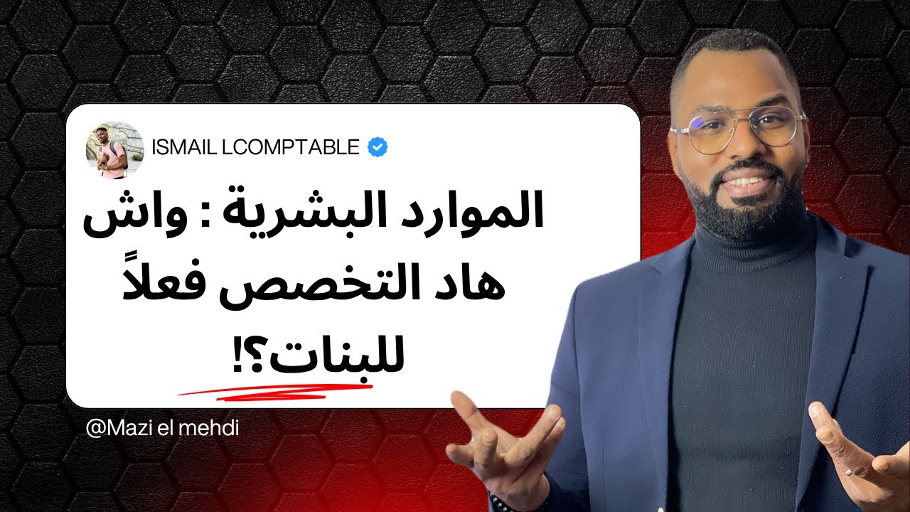 لموارد البشرية: واش هاد التخصص فعلاً للبنات؟! كلشي على GRH من الدراسة حتى سوق الشغل!