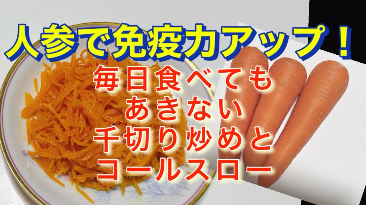 【人参ソテー】ほんのり甘くて柔らかい毎日食べても飽きない美味しさ！コールスローの材料で酢は小さじ1に訂正です