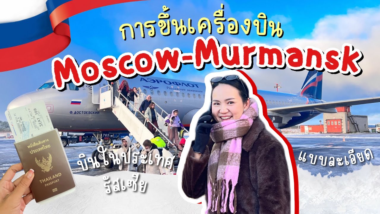 🇷🇺Russia EP.2 | แนะนำการขึ้นเครื่องบินในประเทศ Moscow - Murmansk ✈️ เพื่อไปล่าแสงเหนือ 🌌￼