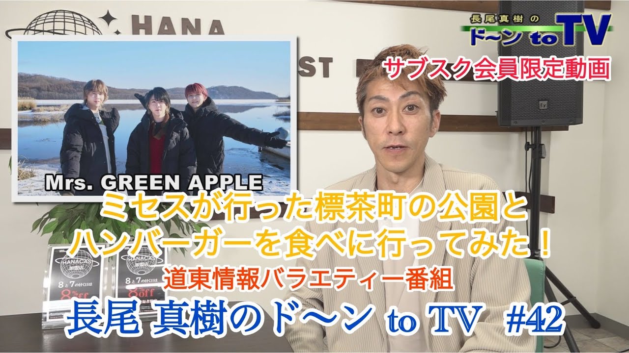 中標津道東情報バラエティー番組『長尾 真樹のド〜ン to TV 』 # 42