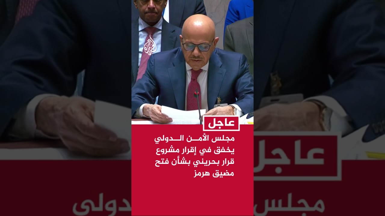 مجلس الأمن الدولي يخفق في إقرار مشروع قرار بحريني بشأن فتح مضيق هرمز
