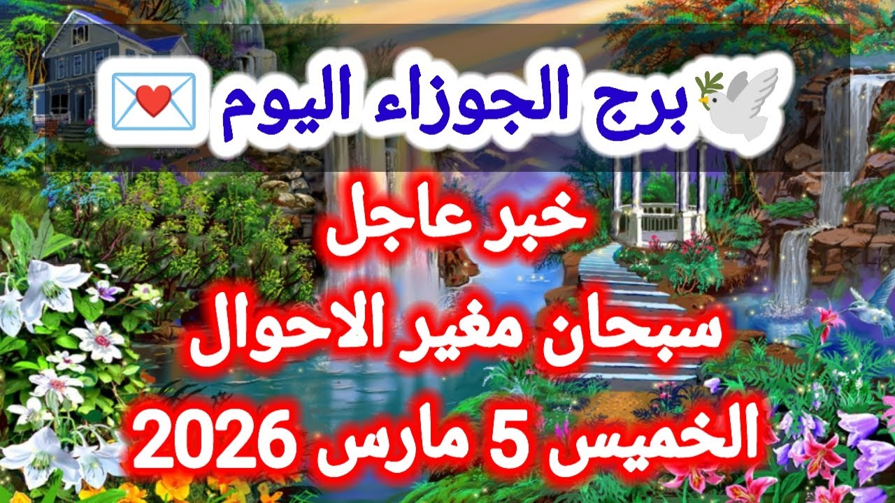 توقعات برج الجوزاء اليوم 🕊️💌 خبر عاجل ،، سبحان مغير الاحوال 👉 الخميس 5 مارس 2026