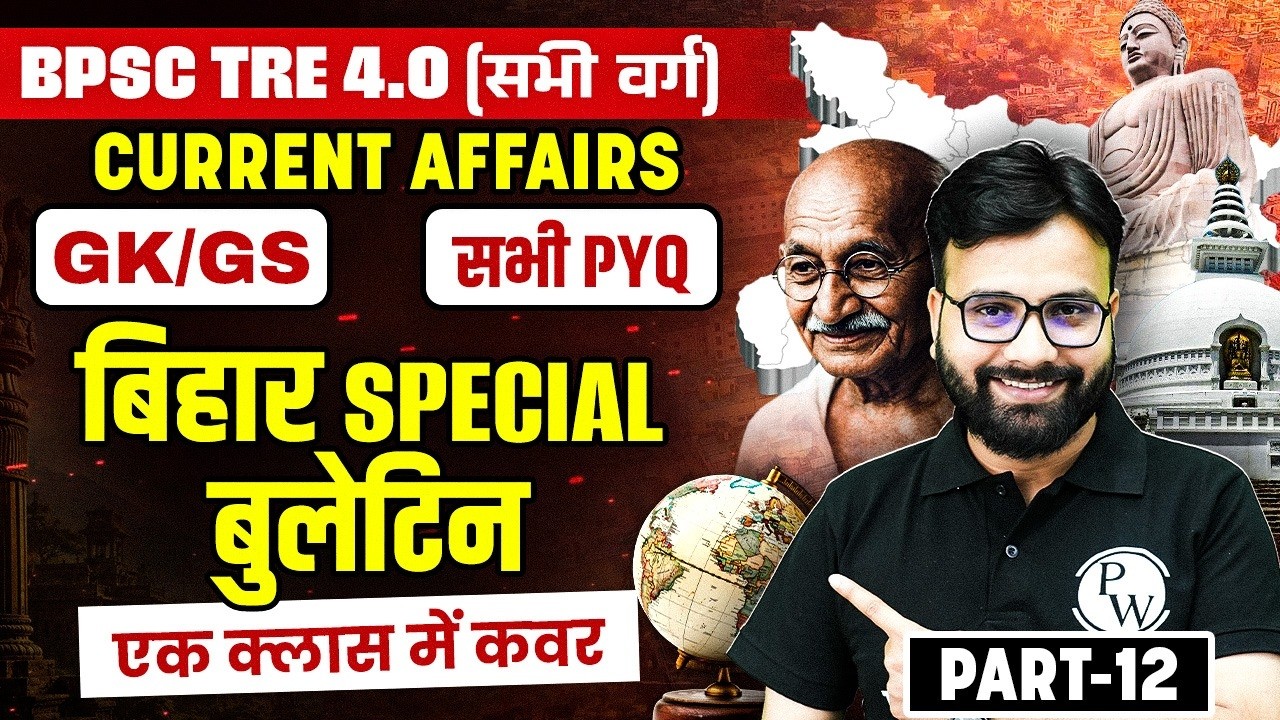 BPSC TRE 4.0 GK GS | Current Affairs For BPSC Tre 4.0 | Bihar Special by Yogendra Sir #12