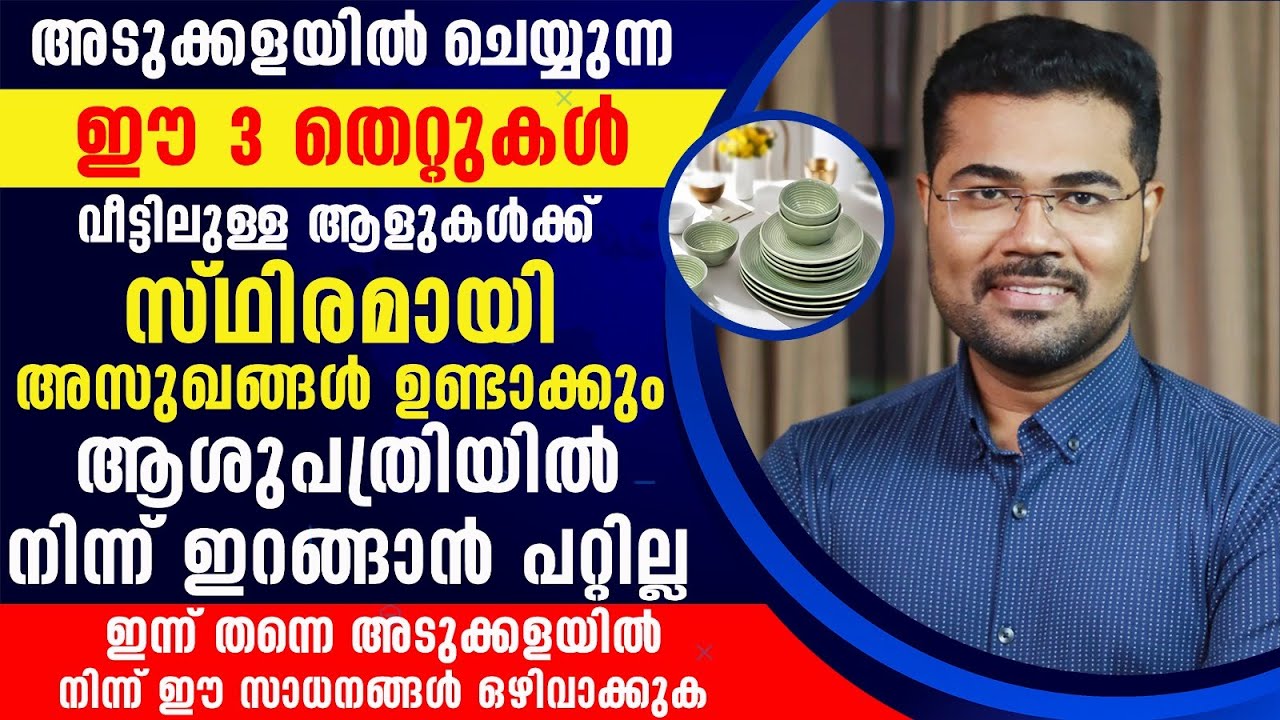 അടുക്കളയിൽ ചെയ്യുന്ന 3 തെറ്റുകൾ വീട്ടിലുള്ള മുഴുവൻ ആളുകൾക്കും അസുഖങ്ങൾ വരുത്തിവെക്കും