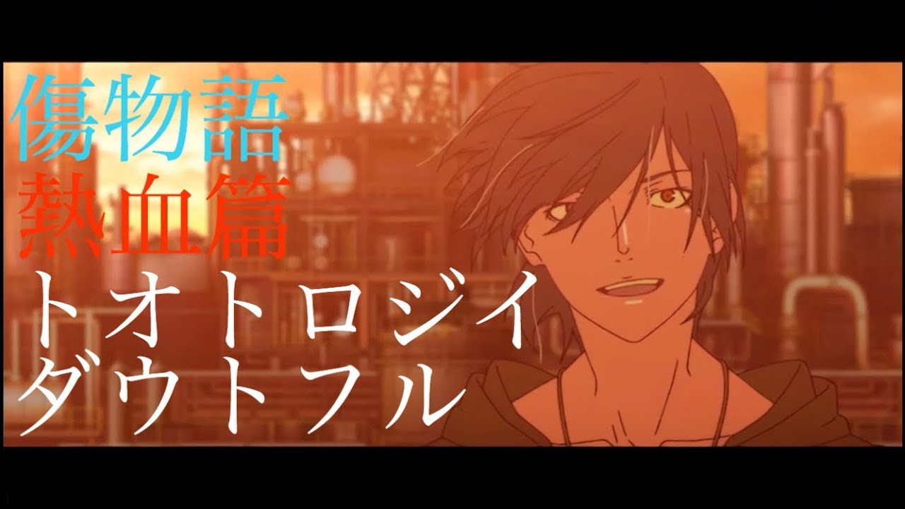 傷物語〈熱血篇〉MAD【トオトロジイダウトフル】