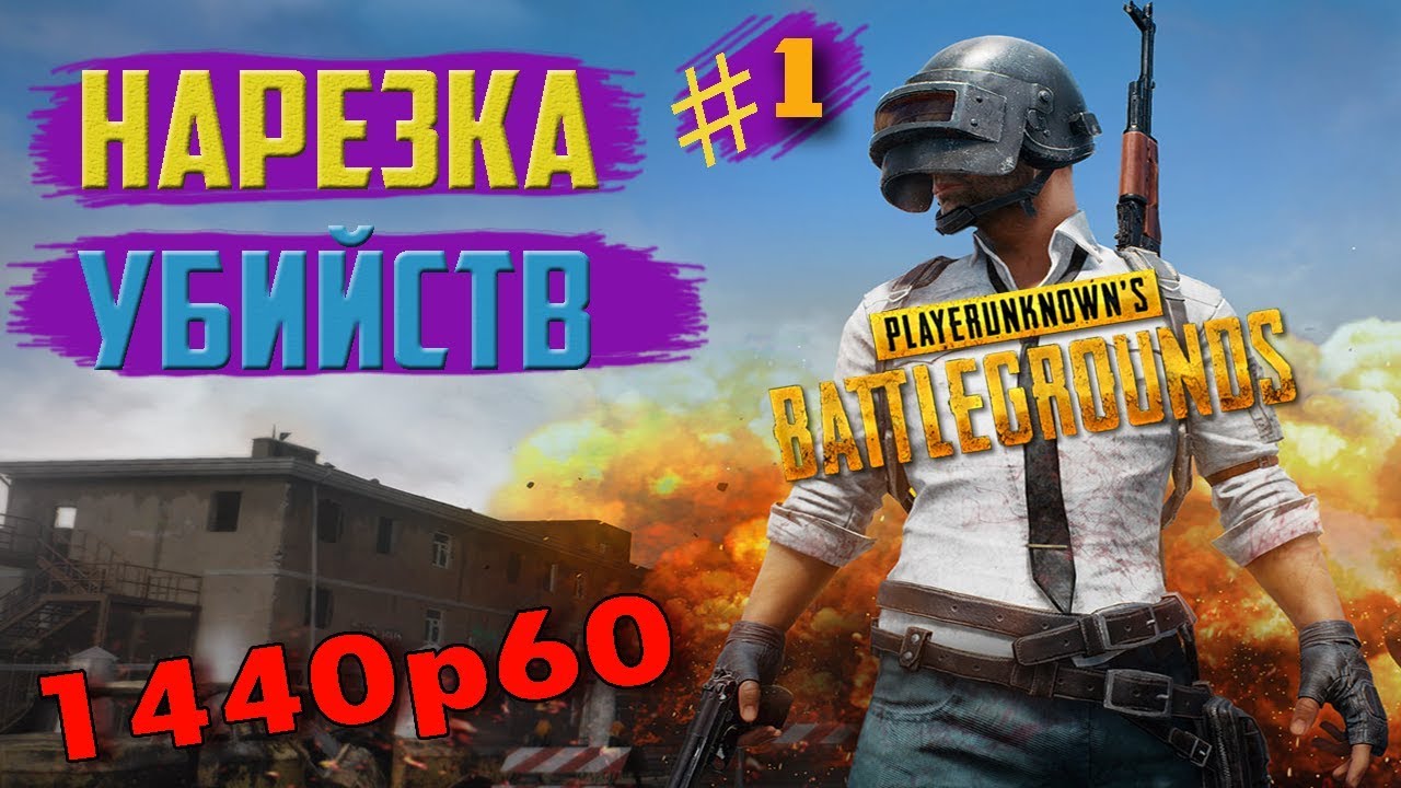 Andrey PUBG HIGHLIGHTS | Нарезка #1 (1440p60) Лучшие моменты