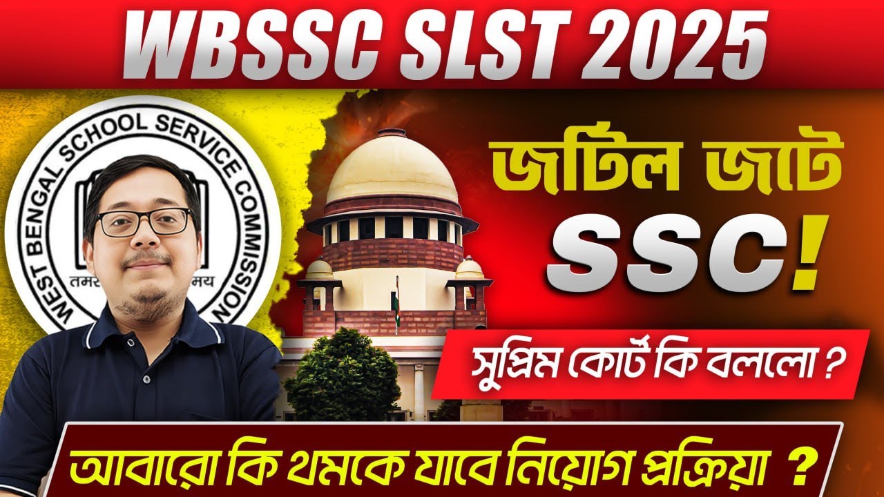 WBSSC SLST 2025 ! জটিল জটে SSC ! আবারো কি থমকে যাবে নিয়োগ ? SSC Case Update ! আলোচনায় অমিত স্যার