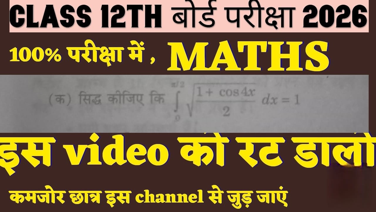 12th Maths बोर्ड 2026 🔥 ये Question पक्का आएगा | Integration Trick | अभी रट लो