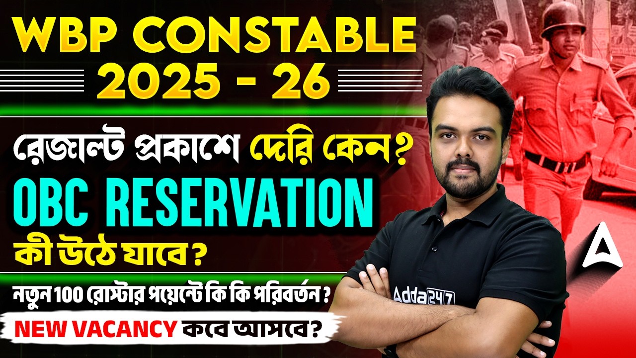 WBP Constable Result Date 2025 | রেজাল্ট প্রকাশে দেরি কেন? WBP New Vacancy 2026 | Gopinath Sir
