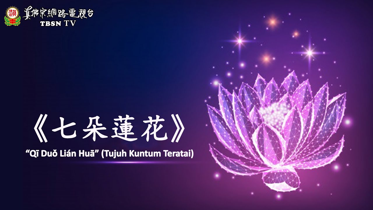 08-12-2018 Tujuh Kuntum Teratai (Qi Duo Lian Hua) 《七朵蓮花》 (Dharmaraja Liansheng Memperagakan Toya)