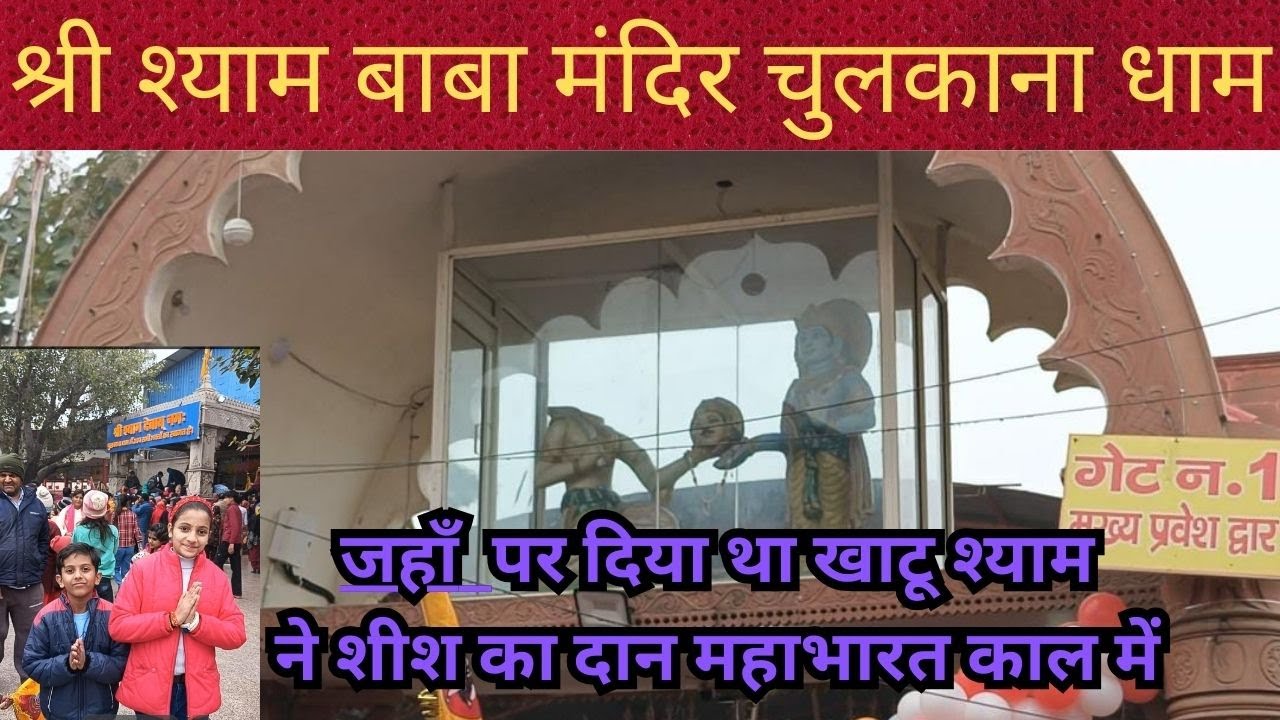 Khatu shyam Chulkana Dham mandir चुलकाना धाम खाटू श्याम मंदिर संपूर्ण जानकारी  Panipat, Haryana