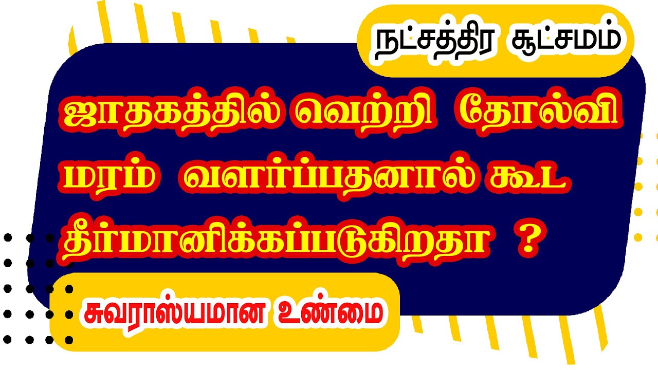 ஜாதகத்தில் வெற்றி ? தோல்வி ? மரம் வளர்ப்பதனால் கூட தீர்மானிக்கப்படுகிறதா? | சுவாரஸ்யமான உண்மை..!!
