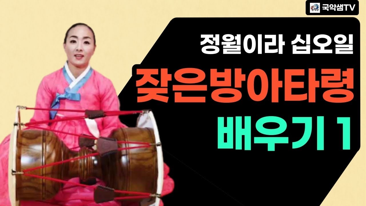 국악샘 최지안의  잦은방아타령 배우기 1