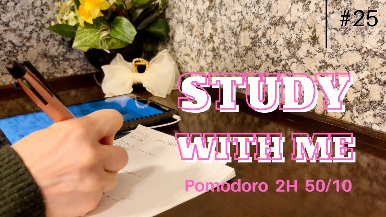 【STUDY WITH ME #25】2Hours / Deep concentration /Ambient music for studying / Pomodoro 50/10