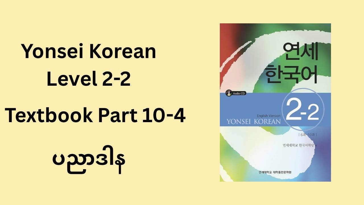 Yonsei Korean Level 2-2 Textbook | Part 10-4 | ပညာဒါန