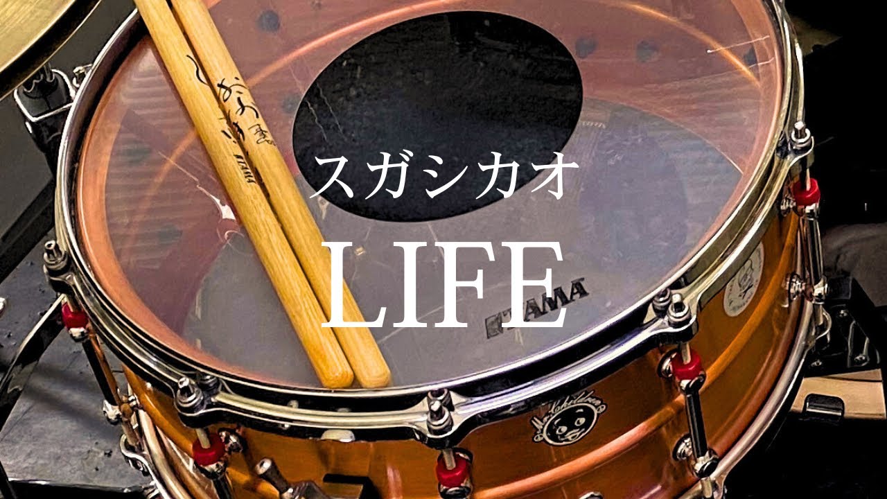 スガシカオ『LIFE』【Drum Cover】