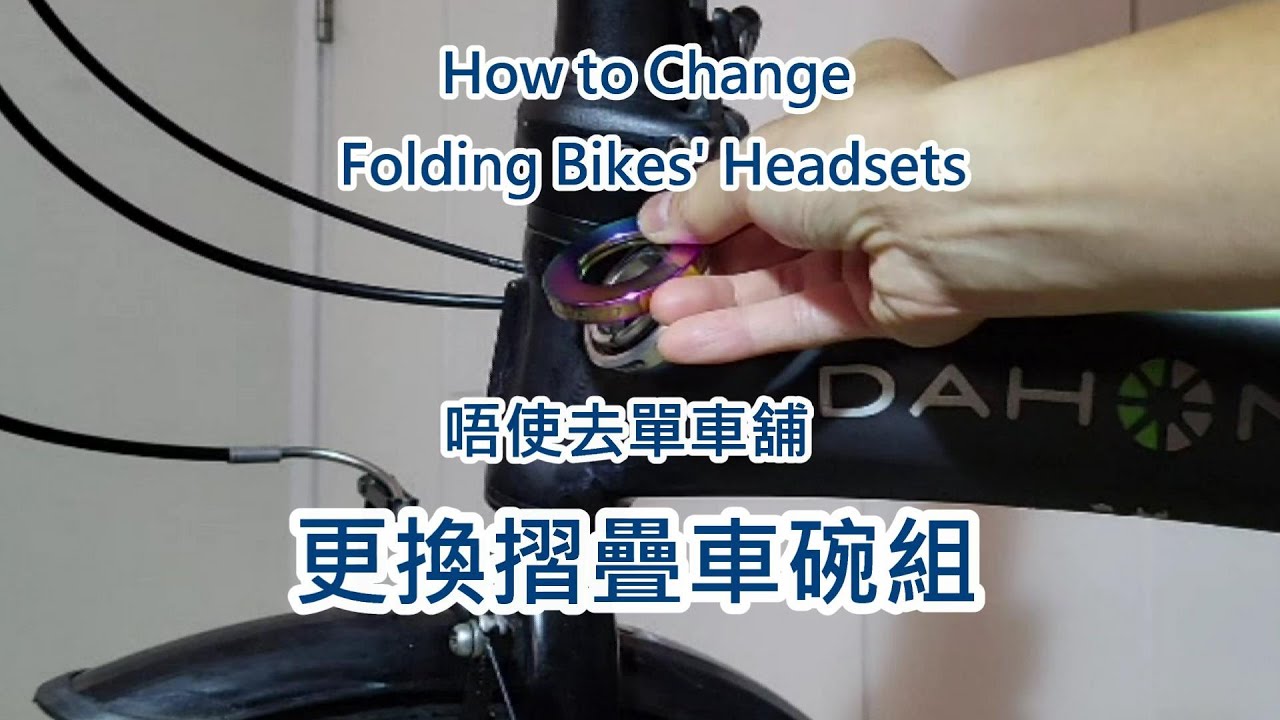 唔使去單車舖：更換44mm摺疊車碗組 (⚠️頭柱為頂蓋式) How to Change Folding Bikes’ Headsets （不明白片尾交通情況請看留言區）