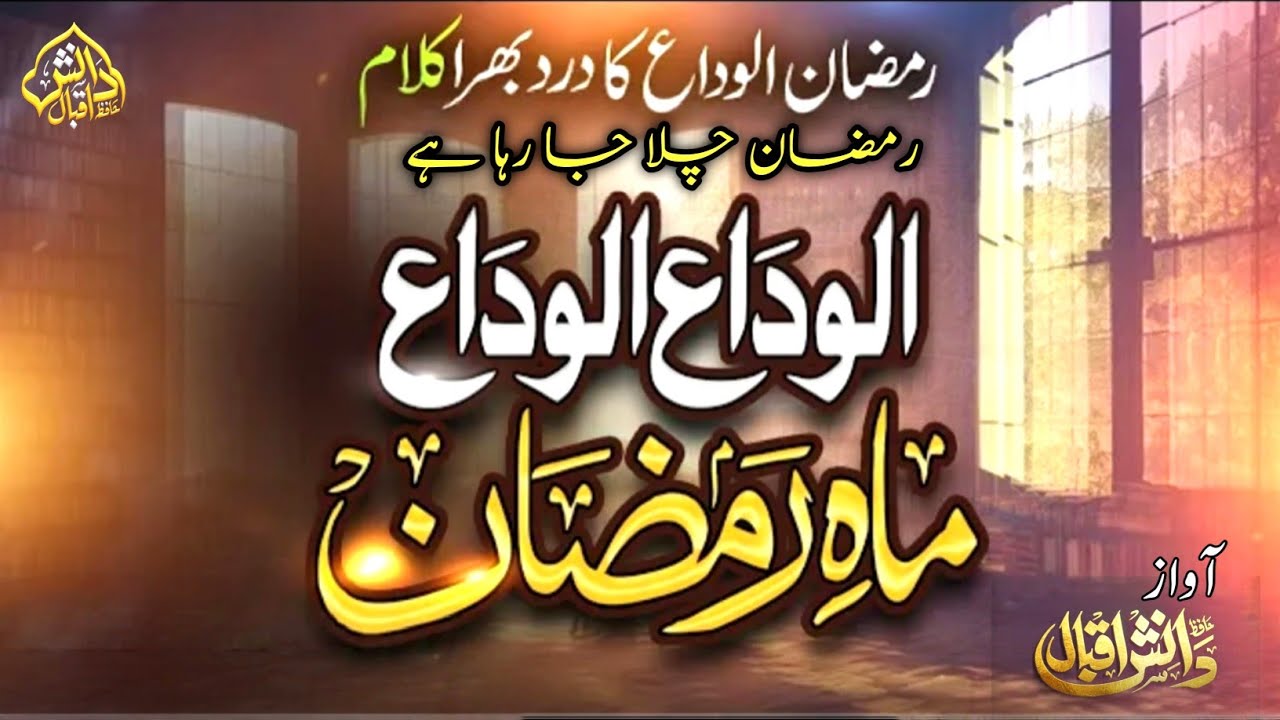 Alwada Mahe Ramzan - Ramzan Chala Ja Raha Hai - Ramzan Kalam 2026 - Ramzan Naat 2026 - Alvida Alvida