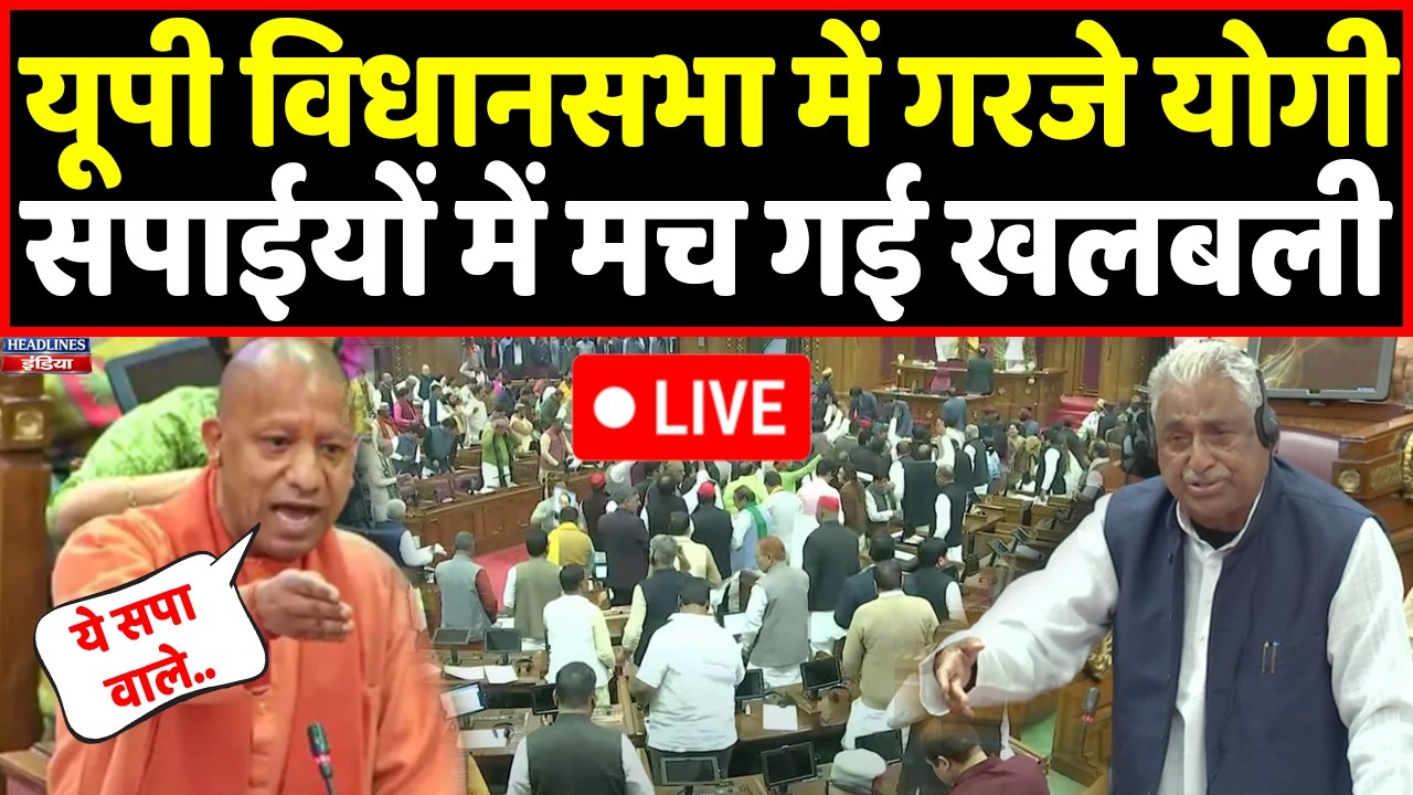 Live: CM Yogi ने आज यूपी विधानसभा में अपने बयान से पूरी सपा को हिलाकर रख दिया | Headlines India