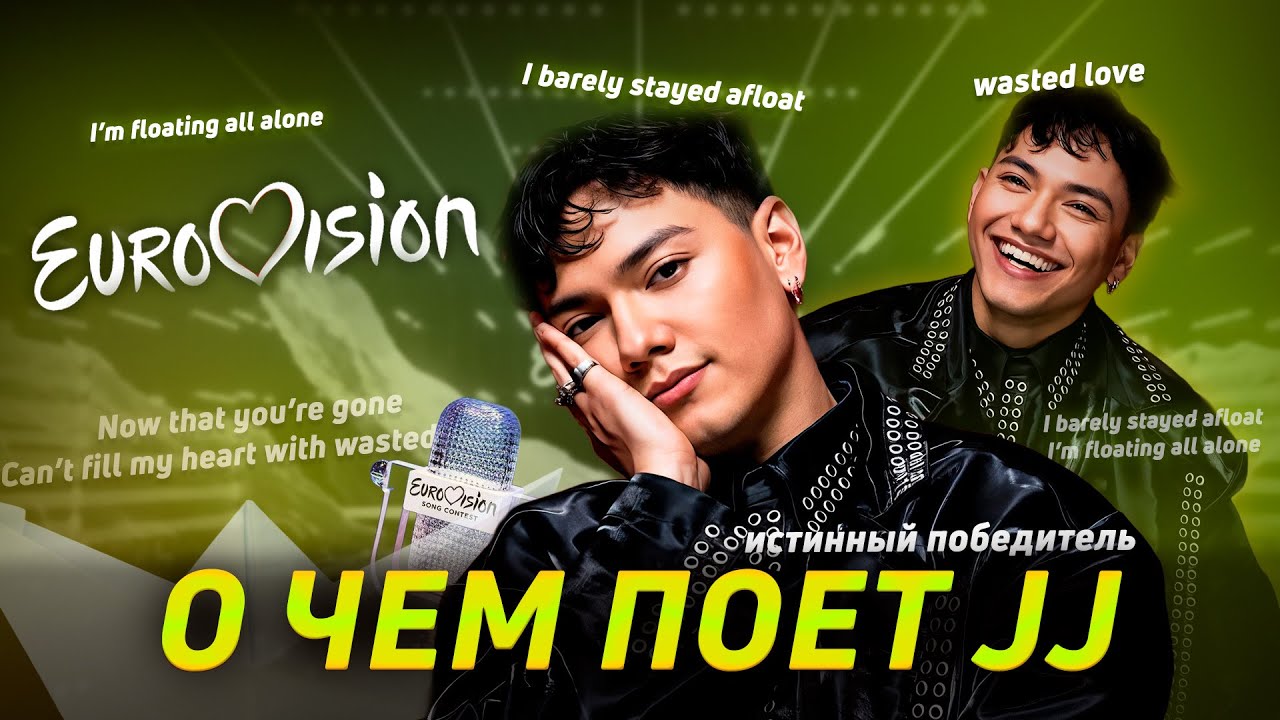 О ЧЕМ ПОЕТ ПОБЕДИТЕЛЬ ЕВРОВИДЕНИЕ 2025 | JJ - Wasted Love