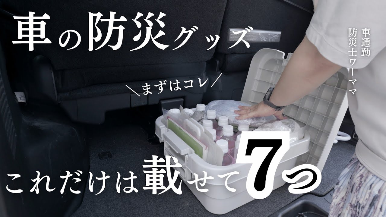 【載せっぱなしOK✨】車通勤の３児ワーママ、車載防災グッズ見直しました　#車載防災　#防災グッズ