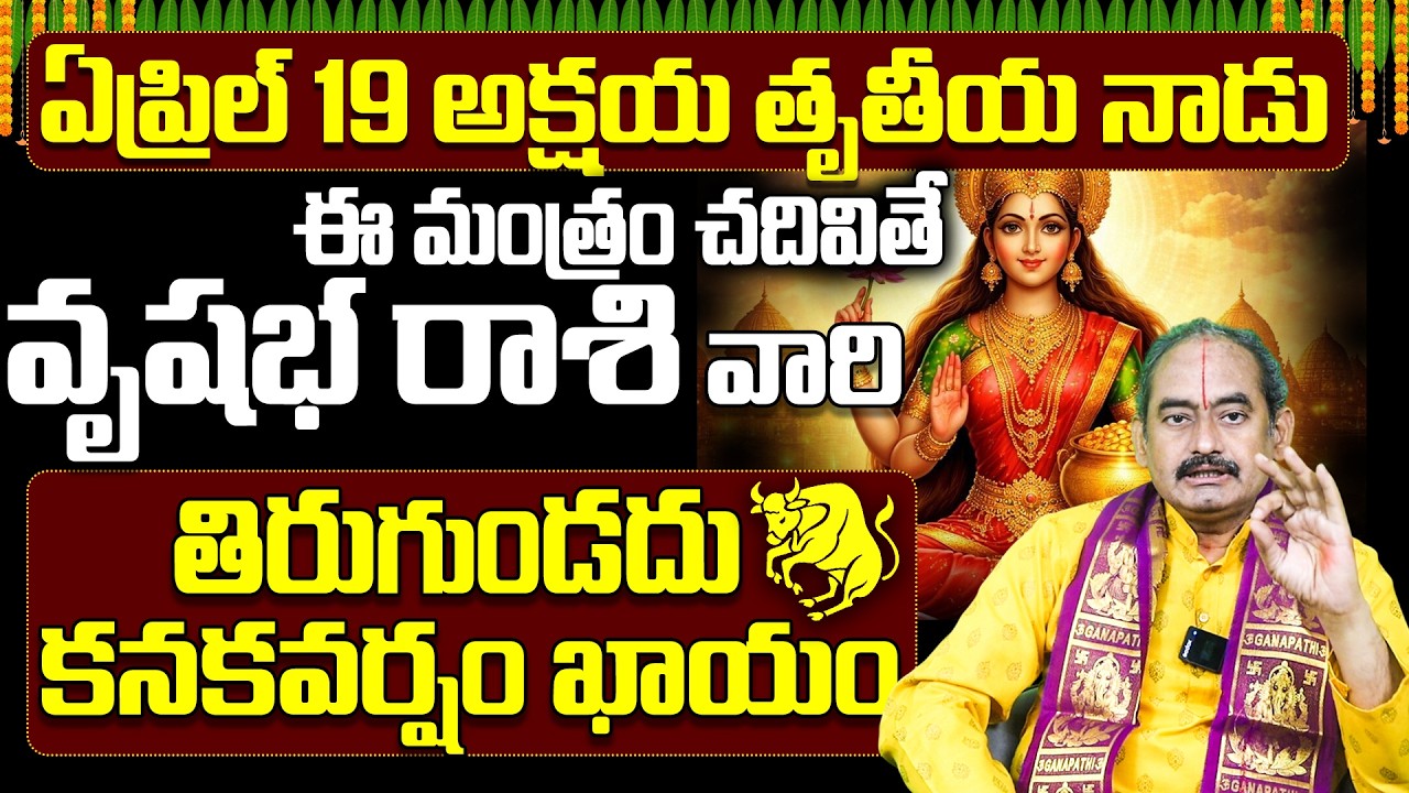 వృషభ రాశి వారి ఇంట్లో ధన వర్షం | Akshaya Tritiya April 2026 Vrushabha RasiPhalalu | Taurus horoscope