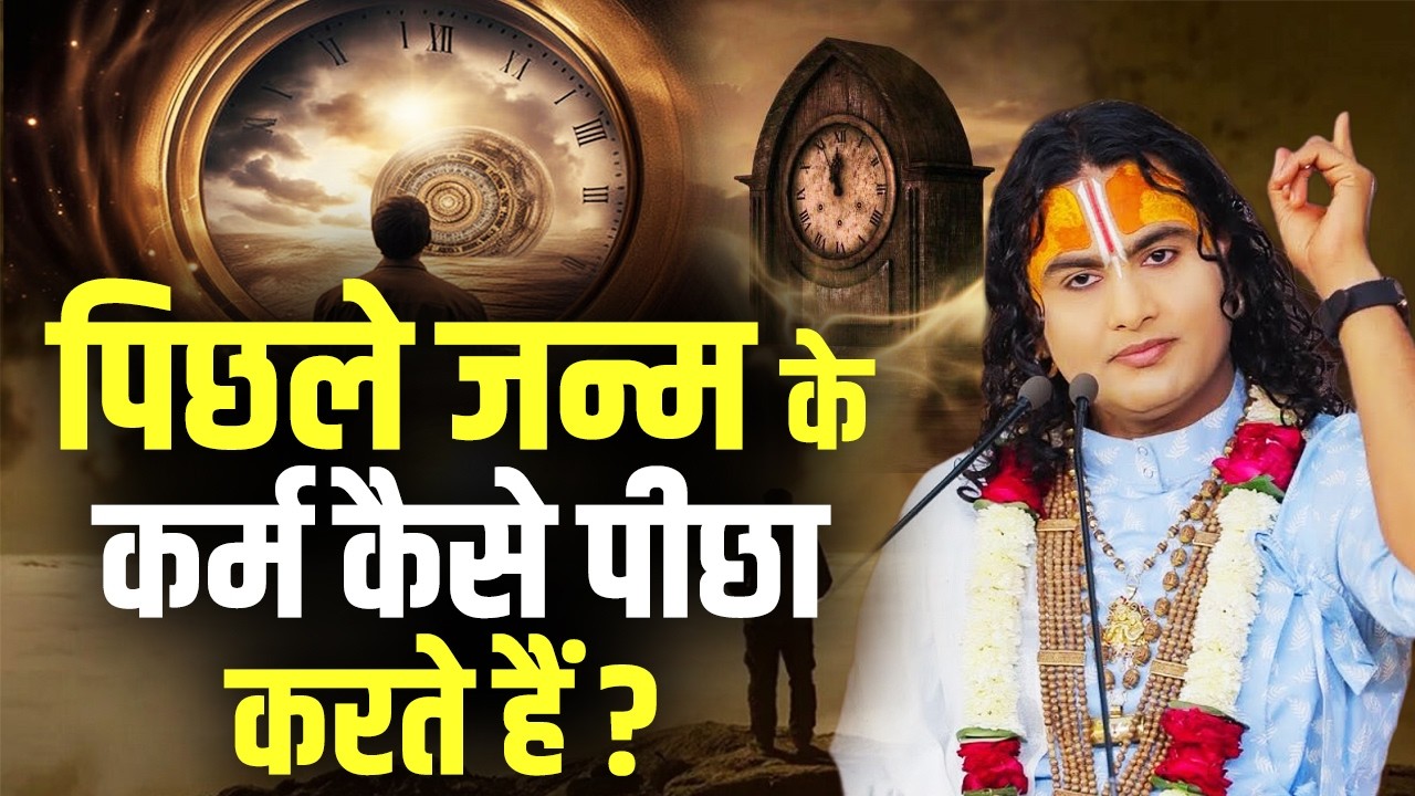 पिछले जन्म के कर्म कैसे पीछा करते हैं ? अनिरुद्धाचार्य जी महाराज