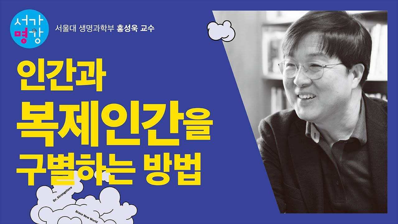 인간과 복제인간을 구별하는 방법 (서울대 생명과학부 홍성욱 교수)