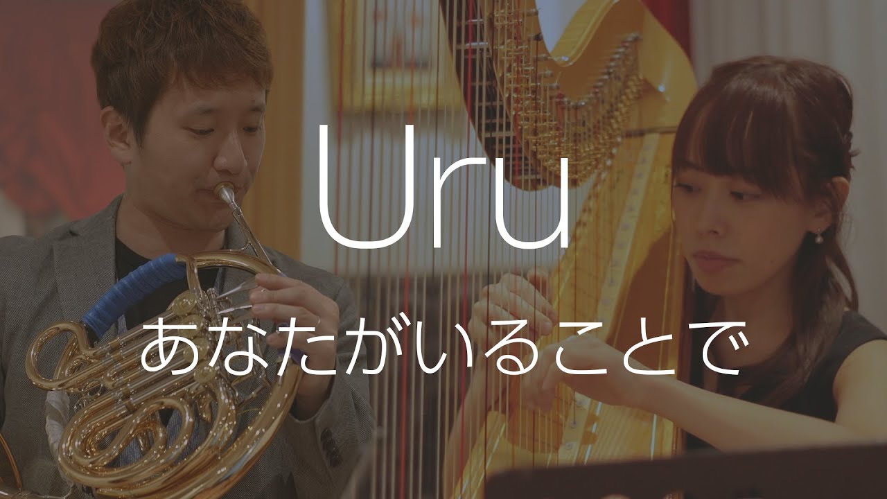 Uru「あなたがいることで」【ホルン奏者　濵地宗】TBS系日曜劇場『テセウスの船』主題歌