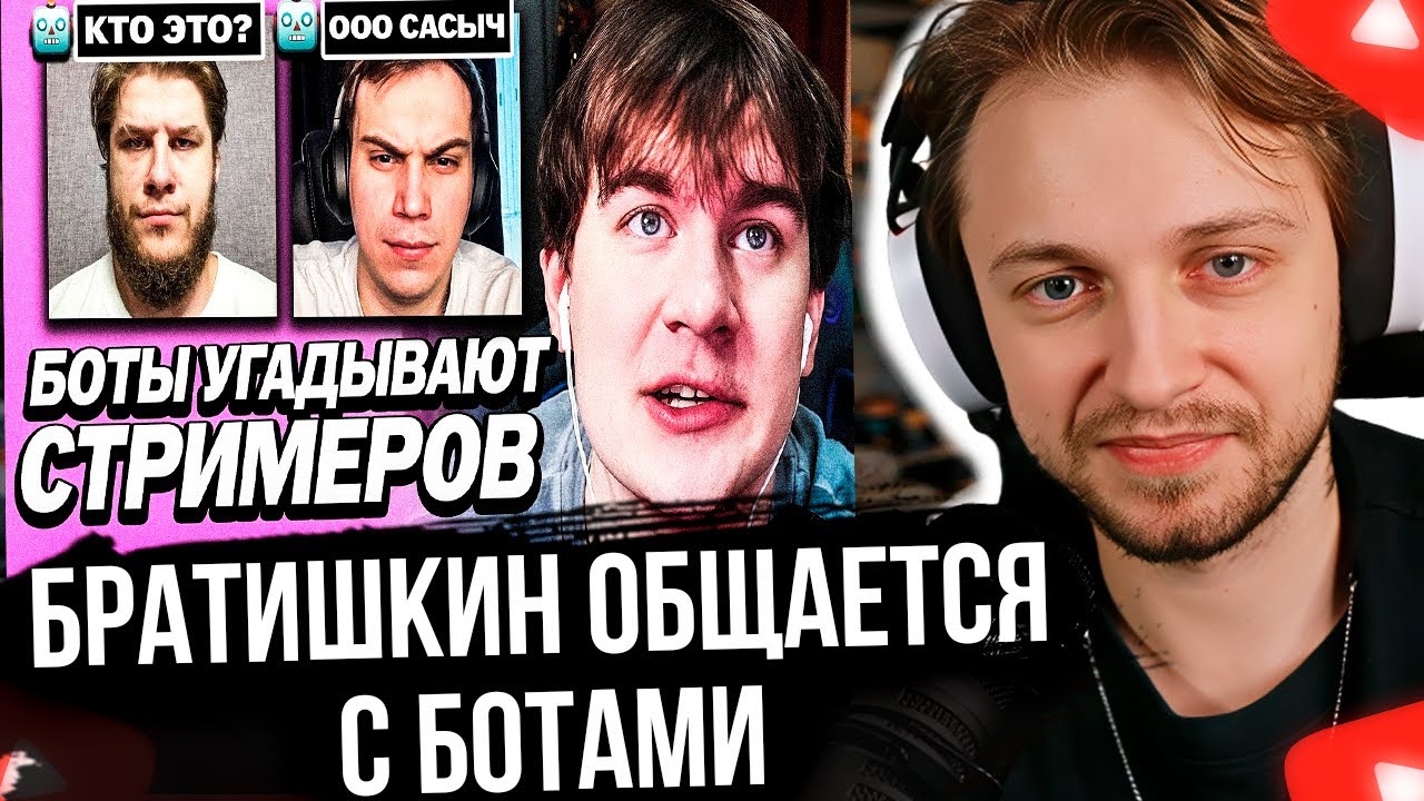 СТИНТ СМОТРИТ БРАТИШКИН КОНФЛИКТУЕТ С БОТАМИ НА СТРИМЕ | ЗАСТАВИЛ БОТОВ УГАДЫВАТЬ ЛЮДЕЙ