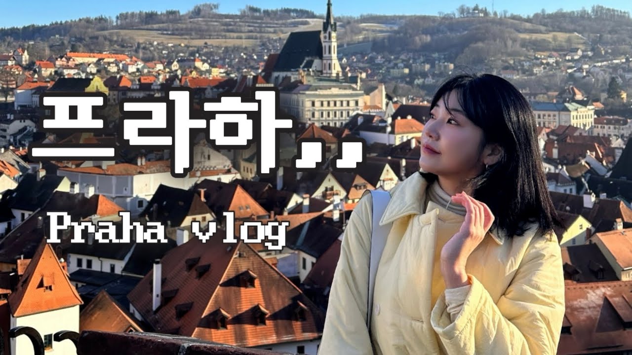 EP 45. (뒷북주의) 지볶행 브이로그 in 프라하 | 프라하 브이로그 | 체코여행 | 겨울의 프라하 | 이젠 지볶행 최종_최최종 | praha vlog 