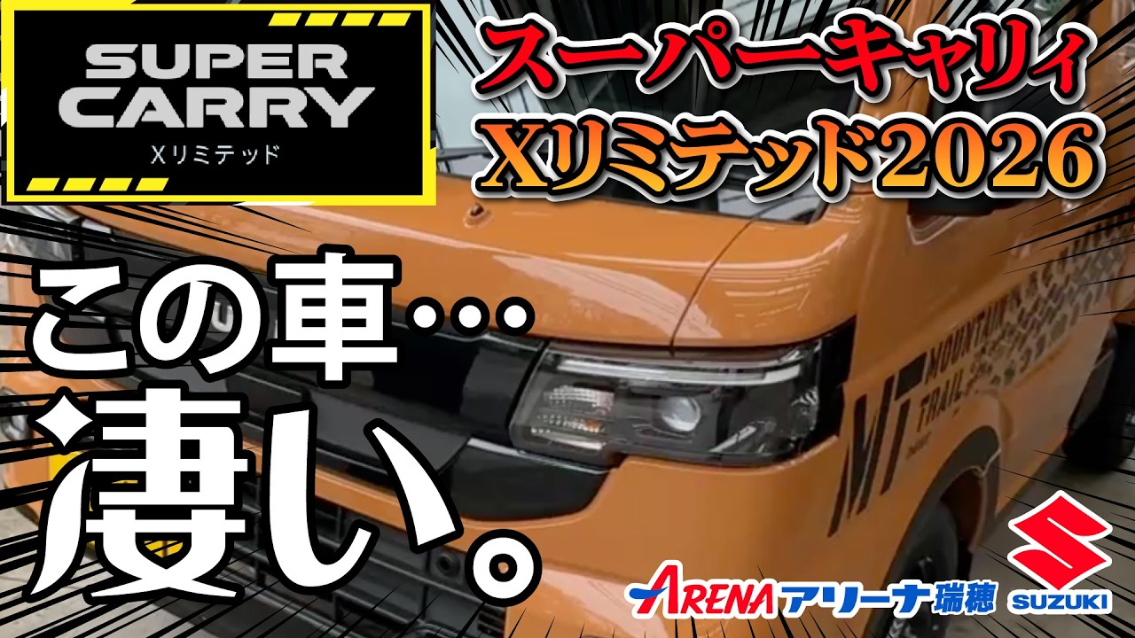 【スーパーキャリィ】Xリミテッド （2026年型）のご紹介 + 秘密の次回予告