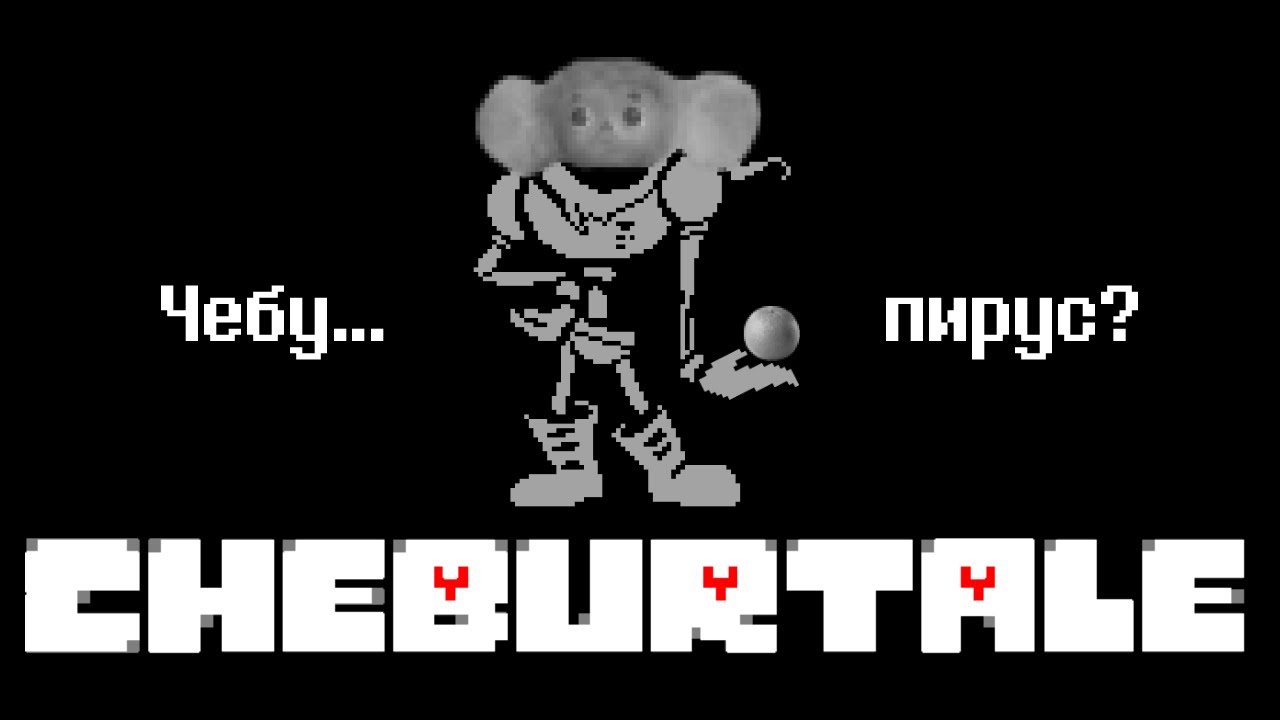 BONETROUSLE, НО ЭТО 
