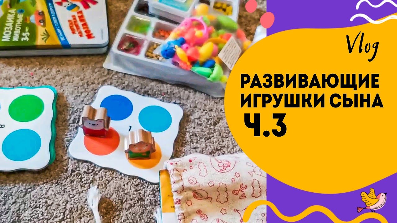 Показываю игрушки сына Ч.3 Мозаики, игры по образцу.